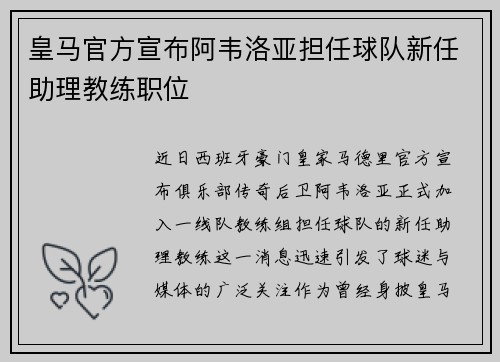 皇马官方宣布阿韦洛亚担任球队新任助理教练职位