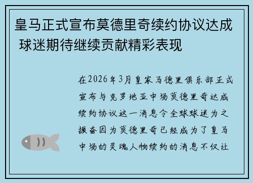 皇马正式宣布莫德里奇续约协议达成 球迷期待继续贡献精彩表现