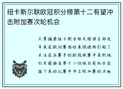 纽卡斯尔联欧冠积分榜第十二有望冲击附加赛次轮机会