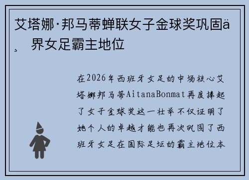 艾塔娜·邦马蒂蝉联女子金球奖巩固世界女足霸主地位