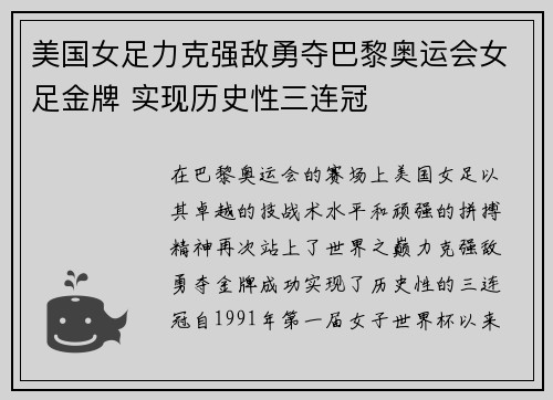 美国女足力克强敌勇夺巴黎奥运会女足金牌 实现历史性三连冠