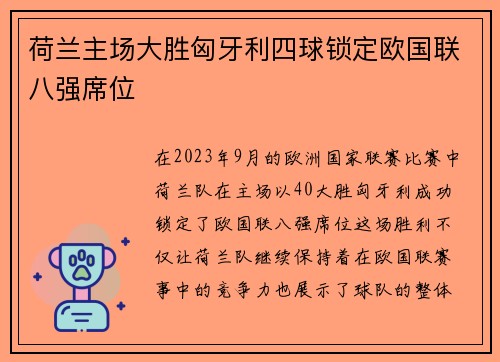 荷兰主场大胜匈牙利四球锁定欧国联八强席位