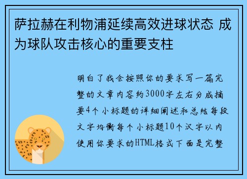 萨拉赫在利物浦延续高效进球状态 成为球队攻击核心的重要支柱