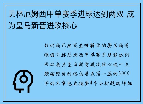 贝林厄姆西甲单赛季进球达到两双 成为皇马新晋进攻核心