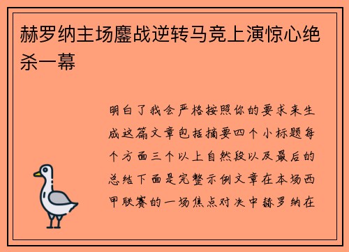 赫罗纳主场鏖战逆转马竞上演惊心绝杀一幕
