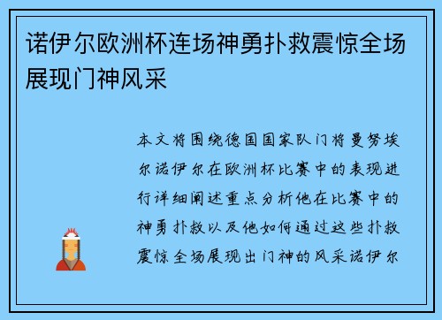 诺伊尔欧洲杯连场神勇扑救震惊全场展现门神风采