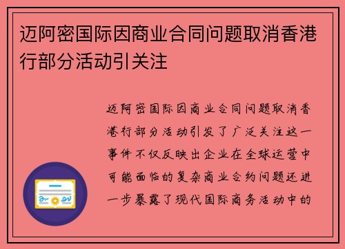 迈阿密国际因商业合同问题取消香港行部分活动引关注