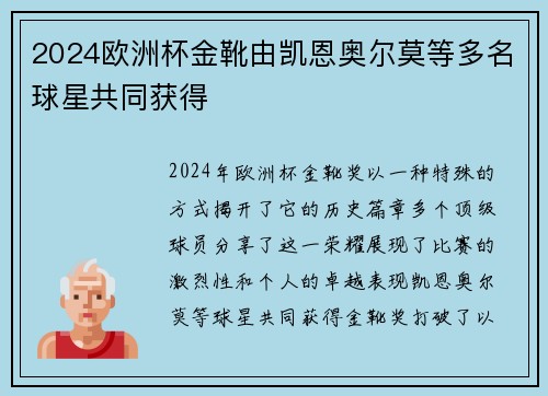 2024欧洲杯金靴由凯恩奥尔莫等多名球星共同获得
