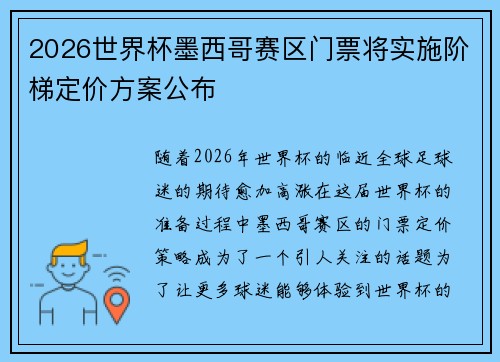 2026世界杯墨西哥赛区门票将实施阶梯定价方案公布