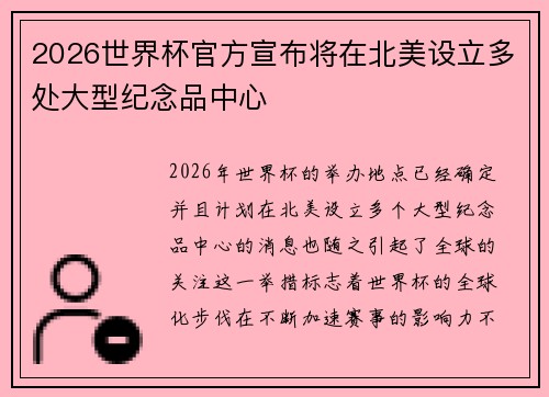 2026世界杯官方宣布将在北美设立多处大型纪念品中心