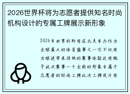 2026世界杯将为志愿者提供知名时尚机构设计的专属工牌展示新形象