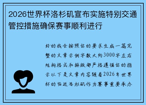 2026世界杯洛杉矶宣布实施特别交通管控措施确保赛事顺利进行