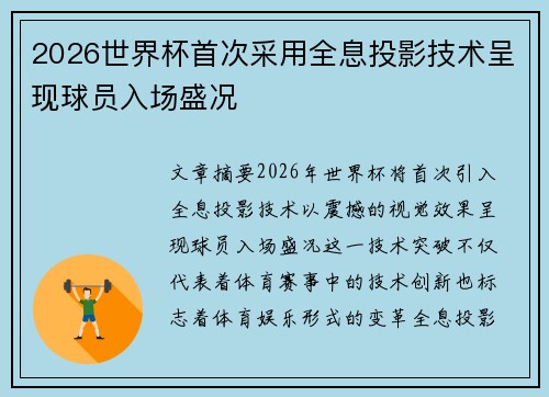 2026世界杯首次采用全息投影技术呈现球员入场盛况
