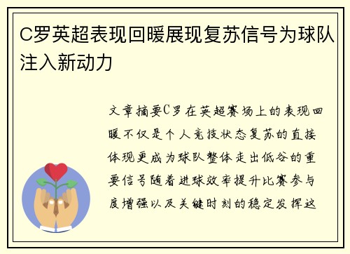 C罗英超表现回暖展现复苏信号为球队注入新动力
