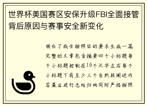 世界杯美国赛区安保升级FBI全面接管背后原因与赛事安全新变化