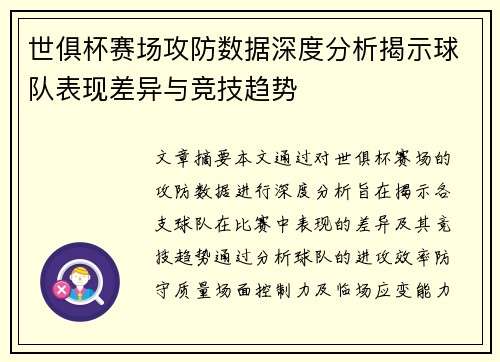 世俱杯赛场攻防数据深度分析揭示球队表现差异与竞技趋势