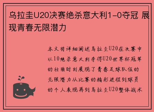 乌拉圭U20决赛绝杀意大利1-0夺冠 展现青春无限潜力 乌拉圭U20决赛绝杀意大利1-0夺冠 展现青春无限潜力