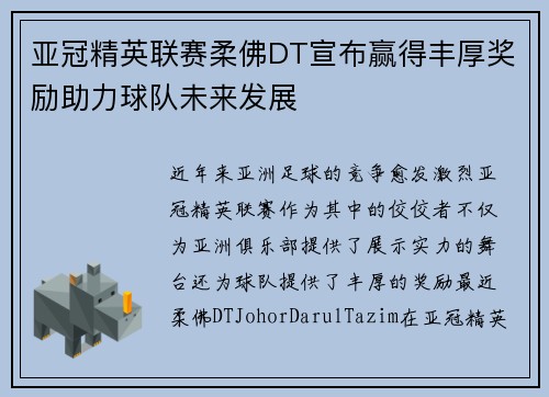 亚冠精英联赛柔佛DT宣布赢得丰厚奖励助力球队未来发展