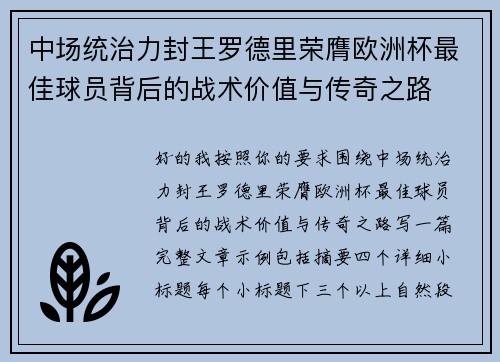 中场统治力封王罗德里荣膺欧洲杯最佳球员背后的战术价值与传奇之路 中场统治力封王罗德里荣膺欧洲杯最佳球员背后的战术价值与传奇之路