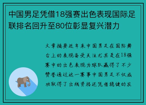 中国男足凭借18强赛出色表现国际足联排名回升至80位彰显复兴潜力 中国男足凭借18强赛出色表现国际足联排名回升至80位彰显复兴潜力