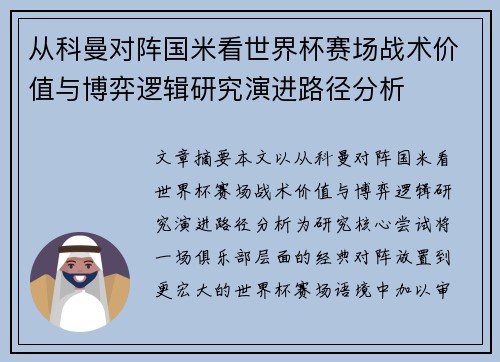 从科曼对阵国米看世界杯赛场战术价值与博弈逻辑研究演进路径分析 从科曼对阵国米看世界杯赛场战术价值与博弈逻辑研究演进路径分析