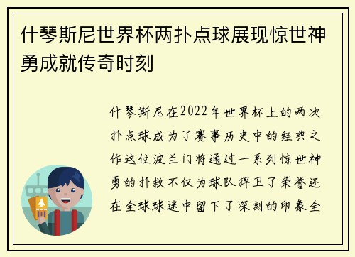 什琴斯尼世界杯两扑点球展现惊世神勇成就传奇时刻 什琴斯尼世界杯两扑点球展现惊世神勇成就传奇时刻