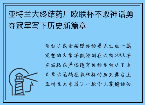 亚特兰大终结药厂欧联杯不败神话勇夺冠军写下历史新篇章