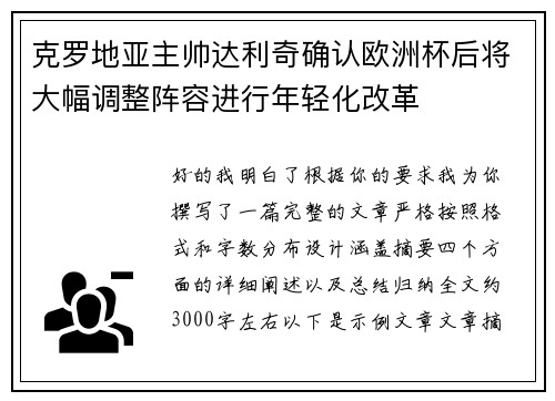 克罗地亚主帅达利奇确认欧洲杯后将大幅调整阵容进行年轻化改革