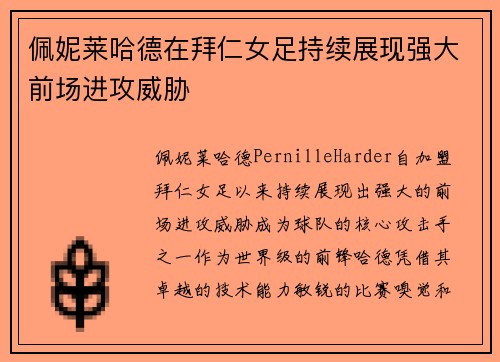 佩妮莱哈德在拜仁女足持续展现强大前场进攻威胁 佩妮莱哈德在拜仁女足持续展现强大前场进攻威胁