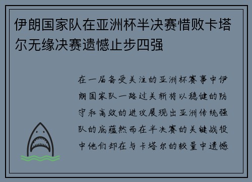 伊朗国家队在亚洲杯半决赛惜败卡塔尔无缘决赛遗憾止步四强