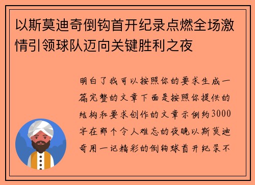 以斯莫迪奇倒钩首开纪录点燃全场激情引领球队迈向关键胜利之夜 以斯莫迪奇倒钩首开纪录点燃全场激情引领球队迈向关键胜利之夜