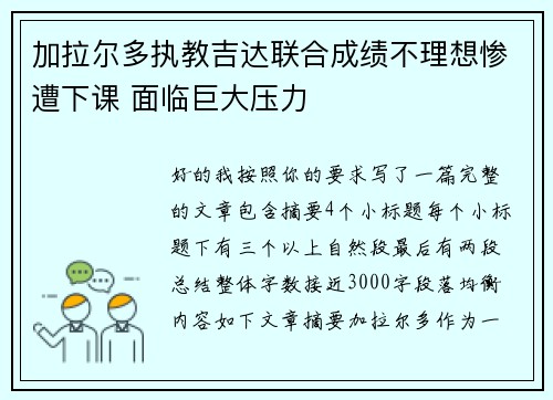 加拉尔多执教吉达联合成绩不理想惨遭下课 面临巨大压力