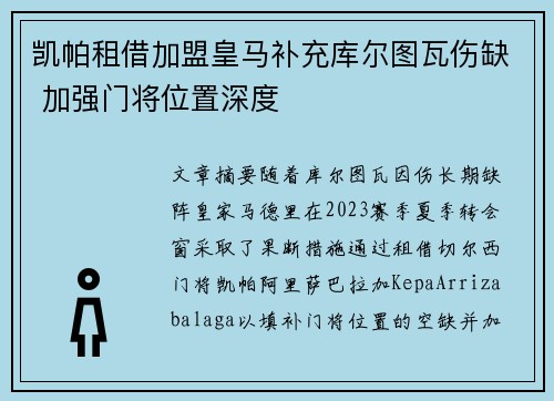 凯帕租借加盟皇马补充库尔图瓦伤缺 加强门将位置深度