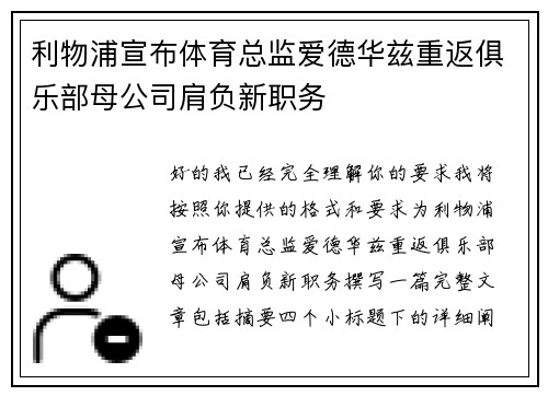 利物浦宣布体育总监爱德华兹重返俱乐部母公司肩负新职务 利物浦宣布体育总监爱德华兹重返俱乐部母公司肩负新职务