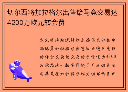 切尔西将加拉格尔出售给马竞交易达4200万欧元转会费