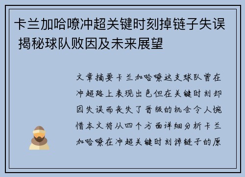 卡兰加哈嘹冲超关键时刻掉链子失误 揭秘球队败因及未来展望