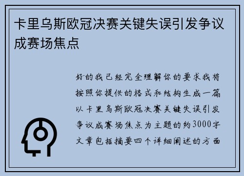 卡里乌斯欧冠决赛关键失误引发争议成赛场焦点
