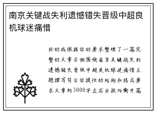 南京关键战失利遗憾错失晋级中超良机球迷痛惜 南京关键战失利遗憾错失晋级中超良机球迷痛惜