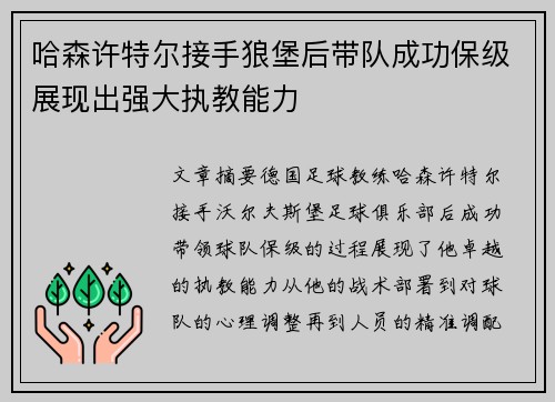哈森许特尔接手狼堡后带队成功保级展现出强大执教能力 哈森许特尔接手狼堡后带队成功保级展现出强大执教能力