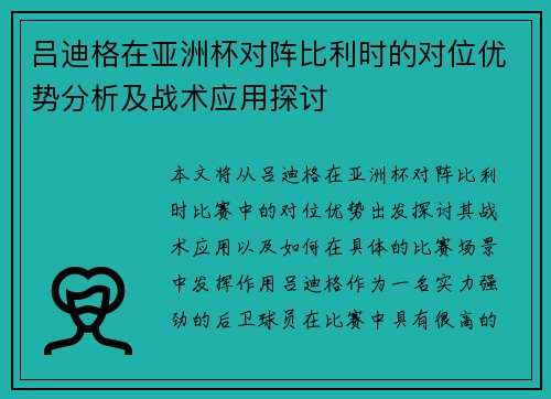 吕迪格在亚洲杯对阵比利时的对位优势分析及战术应用探讨