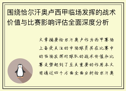 围绕恰尔汗奥卢西甲临场发挥的战术价值与比赛影响评估全面深度分析