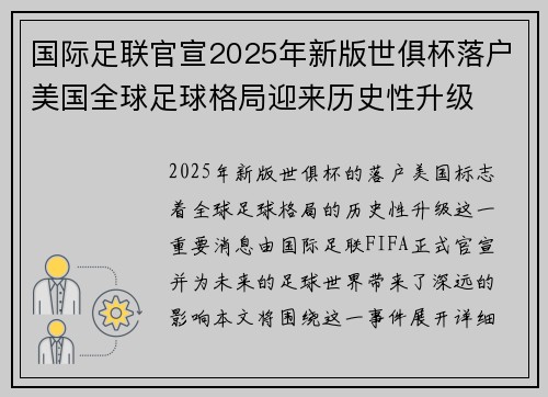 国际足联官宣2025年新版世俱杯落户美国全球足球格局迎来历史性升级