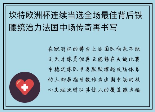 坎特欧洲杯连续当选全场最佳背后铁腰统治力法国中场传奇再书写