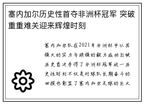 塞内加尔历史性首夺非洲杯冠军 突破重重难关迎来辉煌时刻