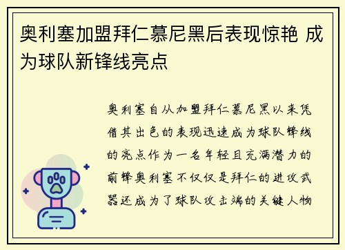 奥利塞加盟拜仁慕尼黑后表现惊艳 成为球队新锋线亮点
