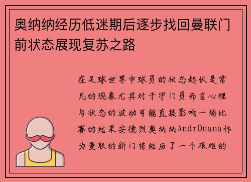 奥纳纳经历低迷期后逐步找回曼联门前状态展现复苏之路