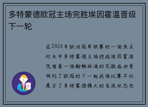 多特蒙德欧冠主场完胜埃因霍温晋级下一轮