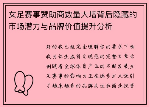 女足赛事赞助商数量大增背后隐藏的市场潜力与品牌价值提升分析