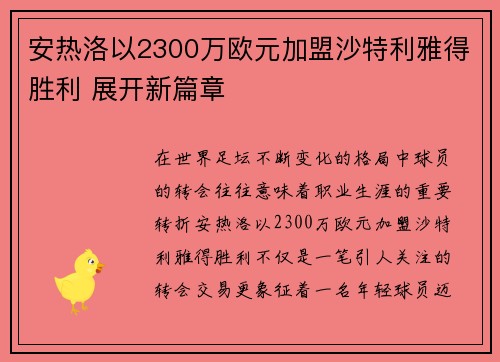 安热洛以2300万欧元加盟沙特利雅得胜利 展开新篇章 安热洛以2300万欧元加盟沙特利雅得胜利 展开新篇章
