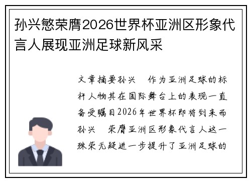 孙兴慜荣膺2026世界杯亚洲区形象代言人展现亚洲足球新风采